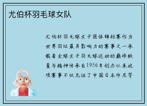 尤伯杯羽毛球女队