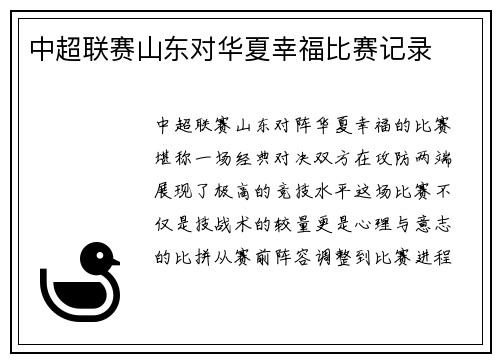 中超联赛山东对华夏幸福比赛记录