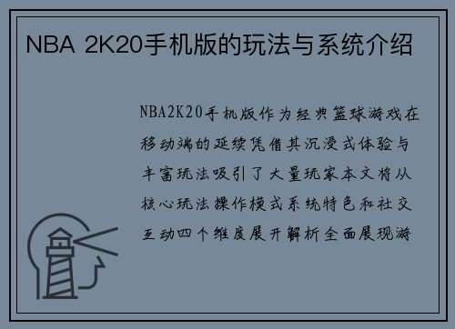 NBA 2K20手机版的玩法与系统介绍
