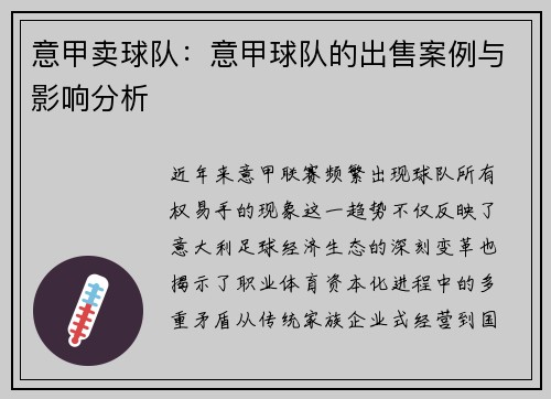 意甲卖球队：意甲球队的出售案例与影响分析