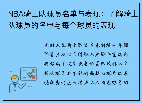 NBA骑士队球员名单与表现：了解骑士队球员的名单与每个球员的表现