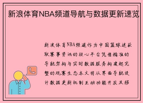新浪体育NBA频道导航与数据更新速览