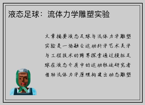 液态足球：流体力学雕塑实验
