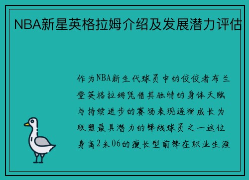 NBA新星英格拉姆介绍及发展潜力评估