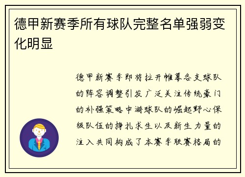 德甲新赛季所有球队完整名单强弱变化明显