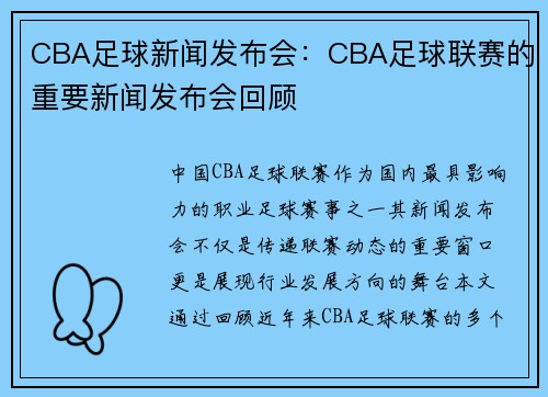 CBA足球新闻发布会：CBA足球联赛的重要新闻发布会回顾