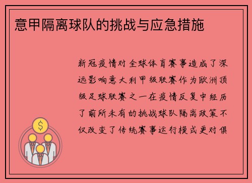 意甲隔离球队的挑战与应急措施