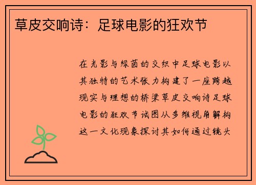 草皮交响诗：足球电影的狂欢节