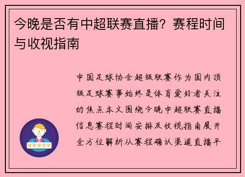 今晚是否有中超联赛直播？赛程时间与收视指南