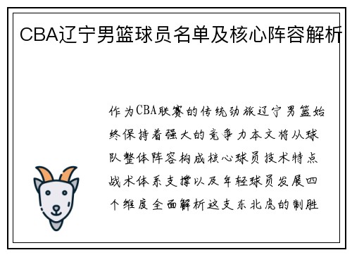 CBA辽宁男篮球员名单及核心阵容解析