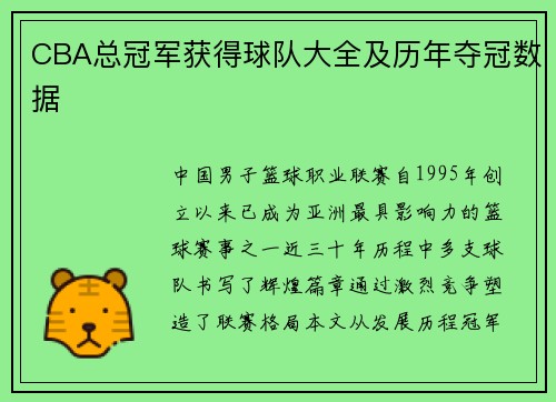 CBA总冠军获得球队大全及历年夺冠数据