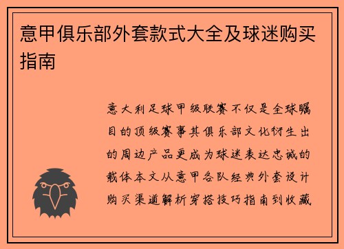 意甲俱乐部外套款式大全及球迷购买指南