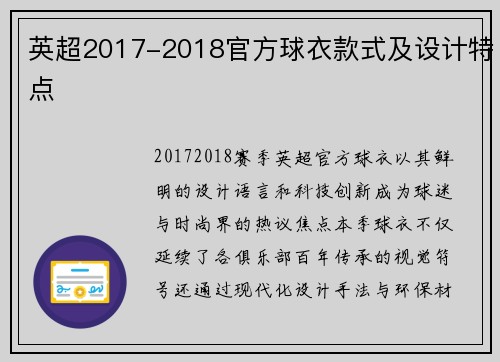英超2017-2018官方球衣款式及设计特点