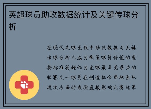 英超球员助攻数据统计及关键传球分析
