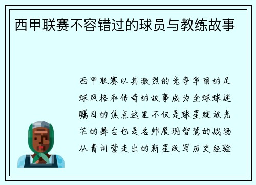 西甲联赛不容错过的球员与教练故事