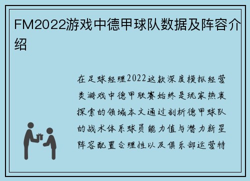 FM2022游戏中德甲球队数据及阵容介绍
