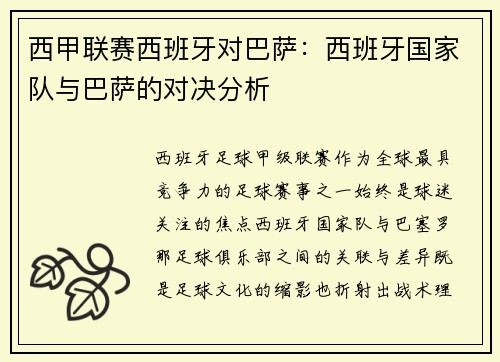 西甲联赛西班牙对巴萨：西班牙国家队与巴萨的对决分析