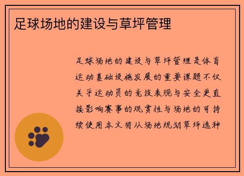 足球场地的建设与草坪管理