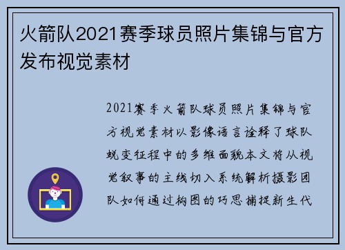 火箭队2021赛季球员照片集锦与官方发布视觉素材