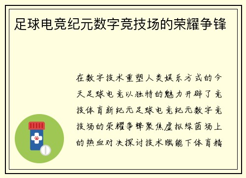 足球电竞纪元数字竞技场的荣耀争锋