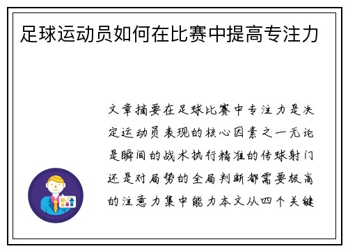 足球运动员如何在比赛中提高专注力