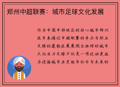 郑州中超联赛：城市足球文化发展