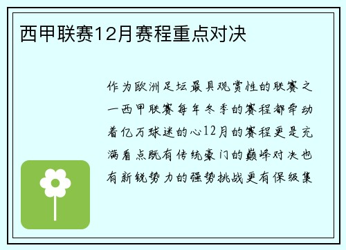 西甲联赛12月赛程重点对决