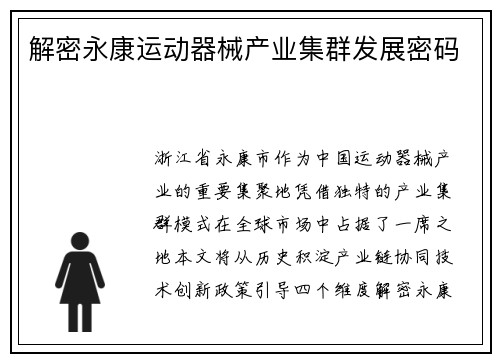解密永康运动器械产业集群发展密码