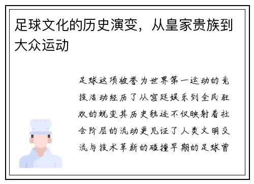 足球文化的历史演变，从皇家贵族到大众运动