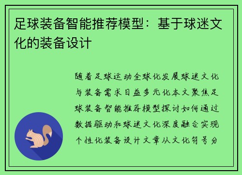 足球装备智能推荐模型：基于球迷文化的装备设计