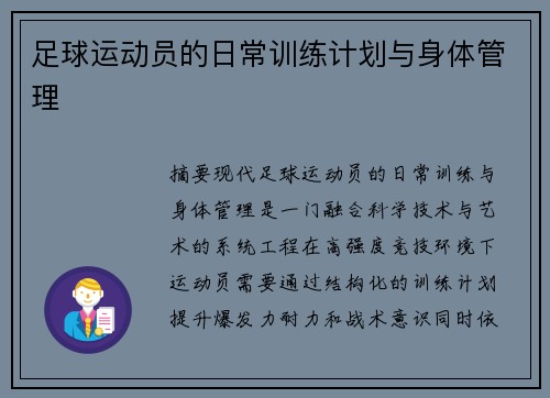 足球运动员的日常训练计划与身体管理