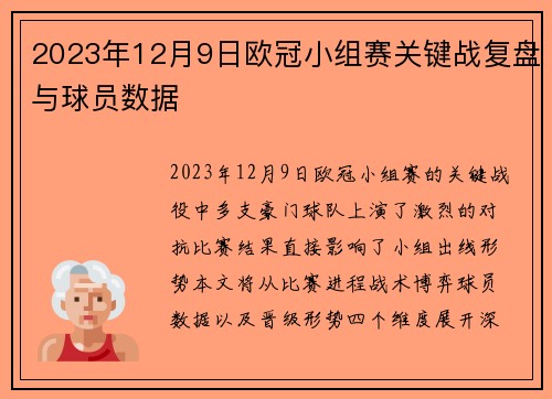 2023年12月9日欧冠小组赛关键战复盘与球员数据