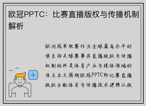 欧冠PPTC：比赛直播版权与传播机制解析