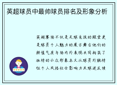 英超球员中最帅球员排名及形象分析