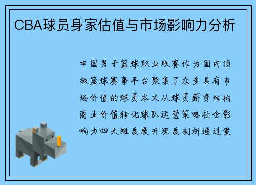 CBA球员身家估值与市场影响力分析