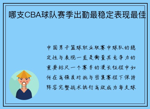 哪支CBA球队赛季出勤最稳定表现最佳