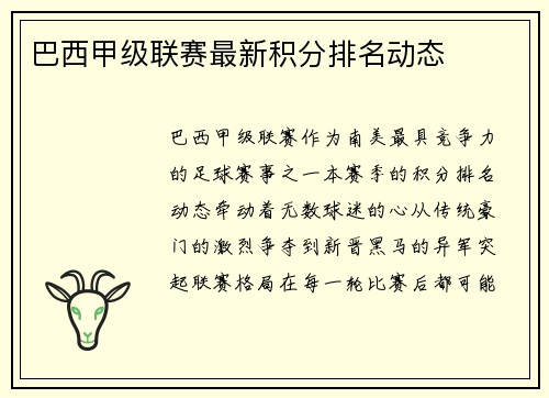 巴西甲级联赛最新积分排名动态