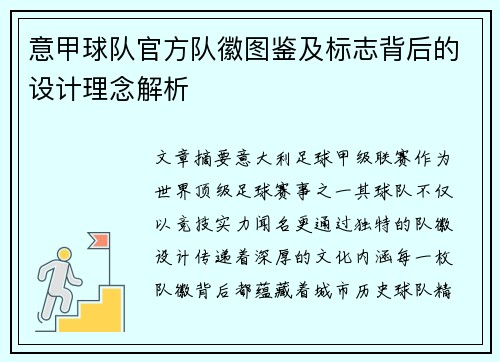 意甲球队官方队徽图鉴及标志背后的设计理念解析