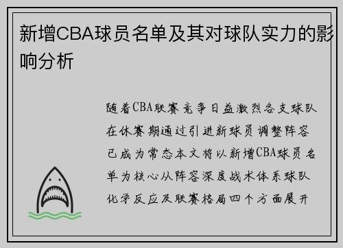 新增CBA球员名单及其对球队实力的影响分析