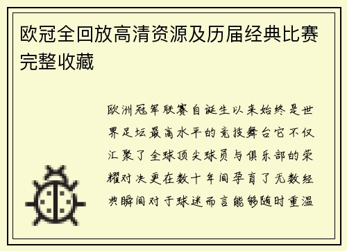 欧冠全回放高清资源及历届经典比赛完整收藏