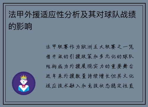 法甲外援适应性分析及其对球队战绩的影响