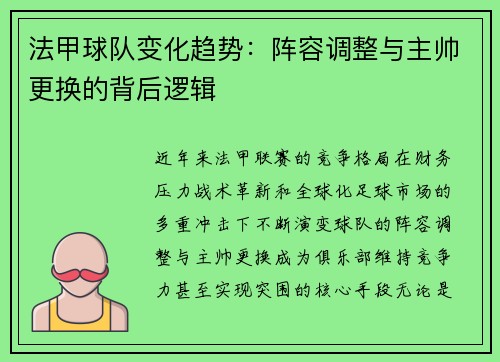 法甲球队变化趋势：阵容调整与主帅更换的背后逻辑