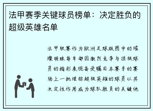 法甲赛季关键球员榜单：决定胜负的超级英雄名单