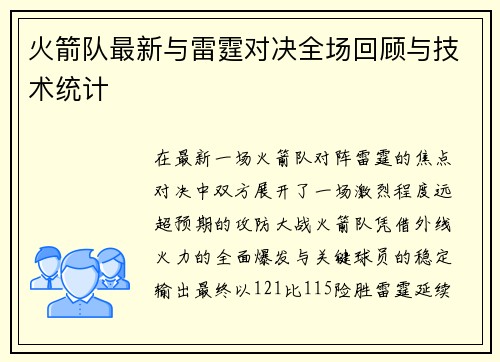 火箭队最新与雷霆对决全场回顾与技术统计