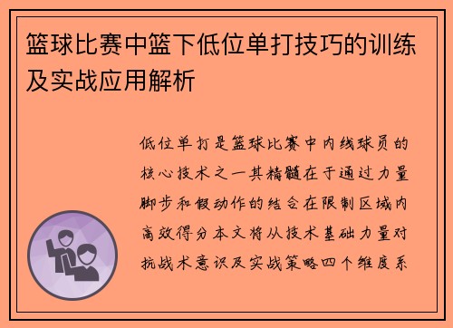篮球比赛中篮下低位单打技巧的训练及实战应用解析