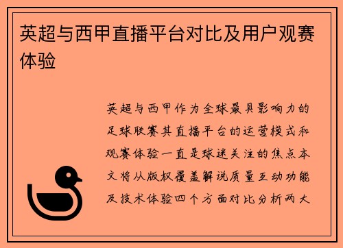 英超与西甲直播平台对比及用户观赛体验