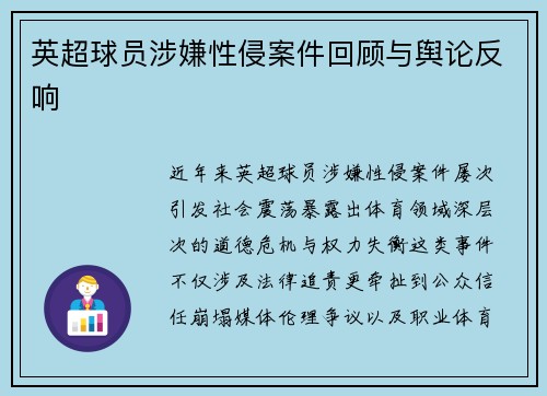 英超球员涉嫌性侵案件回顾与舆论反响