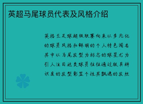 英超马尾球员代表及风格介绍