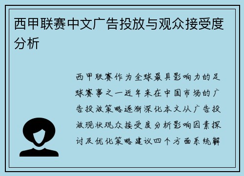 西甲联赛中文广告投放与观众接受度分析