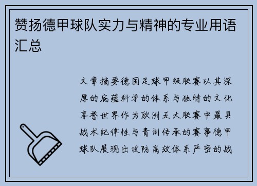 赞扬德甲球队实力与精神的专业用语汇总